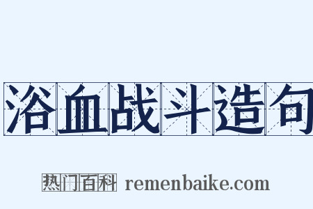 浴血战斗造句是什么意思的图片